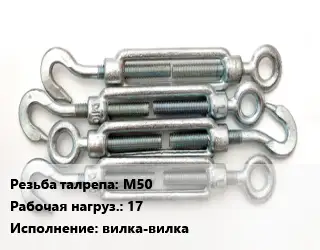 Талреп М50 Нагрузка:17 Тип:вилка-вилка